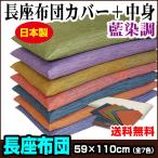 ショッピング座布団 長座布団 座布団中身＋長座布団カバー)のセット  59×110cm 藍染め調