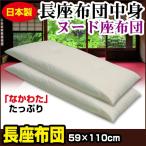 長座布団 中身 59×110cm  座り心地良い 中綿五層構造 日本製