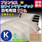 羽毛布団羽毛93％プリンセスダック...