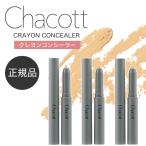 チャコット Chacott コンシーラー クレヨンコンシーラー スティック ナチュラル 涙袋 ハイライト プチプラ クマ ウォータープルーフ カバー クレヨン メンズ 50