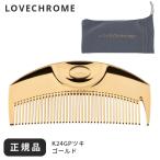 ラブクロム コーム くし ツキ ゴールド 24K GP ケース メンズ 高級 髪サラサラ コンパクト 前髪 レディース 日本製 携帯 フケ 細かい 静電気 櫛 持ち運び ギフト