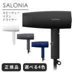 サロニア SALONIA ドライヤー 速乾 ヘアドライヤー 大風量 過熱保護 静音 小さい 折り畳み 折りたたみ イオン 日本製 軽量 旅行用 小型 男性 ツヤ メンズ 低騒音