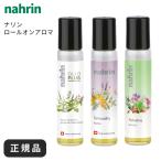 ナリン ロールオン ハーブオイル 33+7 センシュアル nahrin アロマオイル 精油 ラベンダー ユーカリ 天然成分 ローズ オーガニック エッセンシャルオイル 香水