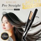 絹女 KINUJO ヘアアイロン プロ ストレートアイロン コテ KP001 ストレート アイロン キニュージョ 公式 正規 プレゼント