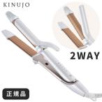 絹女 ヘアアイロン 2WAY ストレートアイロン コテ カールアイロン ツーウェイ 公式 2W01 シルクプレート KINUJO きぬじょ ウェーブ ソバージュ 旅行 メンズ 前髪