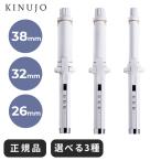 絹女 ヘアアイロン コテ カールアイロン 32mm 公式 KC32N KC38N 26 シルクプレート KINUJO きぬじょ ウェーブ 細い 旅行 メンズ 前髪 持ち運び 痛まない 太い