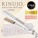 絹女 ヘアアイロン ミニ ストレートアイロン コテ 公式 シルクプレート KINUJO きぬじょ キヌージョ カール ウェーブ ショートヘア用 マイナスイオン ソバージュ