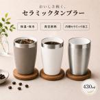 �^���u���[ �Z���~�b�N �Z���~�b�N�^���u���[ �^���d�\�� 420ml �ۉ� �ۗ� �X�e�����X �R�b�v �J�b�v �Z���~�b�N�R�[�e�B���O ��������Ȃ߂炩 ���x�L�[�v