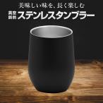 タンブラー 350ml 真空 断熱 保冷 保温 おしゃれ 人気 おすすめ シンプル かわいい ビール 酒 ハイボール 祝 ギフト プレゼント 母の日 父の日 2025