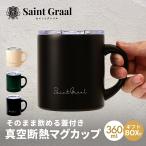 SaintGraal マグカップA タンブラー 真空断熱 蓋付き 保温 保冷 ステンレス マグ コップ 食洗機対応 クリスマスプレゼント 父の日 ギフト 360ml (ブラック)