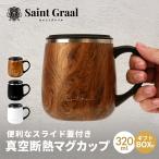 SaintGraal マグカップB タンブラー 真空断熱 蓋付き 保温 保冷 ステンレス マグ コップ クリスマスプレゼント 父の日 ギフト コーヒーカップ 320ml (ブラック)