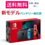 即納 新品 任天堂 Nintendo Switch HAD-S-KABAA [ネオンブルー・ネオンレッド] 保証書他店印付