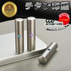 印鑑 チタン 個人印 アタリ付き ケース追加可能 個人用 印鑑セット 作成 サイズ10.5mm-18.0mm 実印 チタン 銀行印 認印 印鑑 安い 判子 印章 十年保証