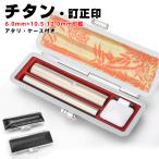印鑑 チタン アタリ・ケース付き 訂正印セット 丸型 個人用 印鑑 作成 サイズ6.0mm+10.5-12.0mm チタン 銀行印 認印 印鑑 オーダーメイド 判子 はんこ 十年保証