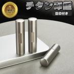 目印付きチタン 印鑑 ケース追加可能 個人用 セット サイズ10.5-18.0mm 実印 銀行印 認印 男性 女性 プレゼント 十年保証 全国送料無料