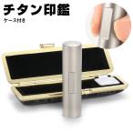 印鑑 銀チタン 目印・ケース付き チタン 安い 印鑑 個人用 サイズ10.5mm-18.0mm 実印 銀行印 認印 判子 印章 全国送料無料