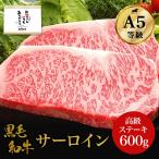 父の日 黒毛和牛サーロインステーキ 600ｇ