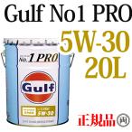 ショッピングNO Gulf ガルフ ナンバーワンプロ 5W30 5W-30 20L GULF NO1 PRO 100％化学合成 エンジンオイル ターボ車