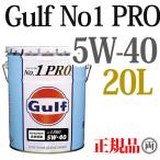 Gulf ガルフ ナンバーワンプロ 5W40 5W-40 20L　GULF NO1 PRO 100％化学合成 エンジンオイル  国産車 輸入車 大排気量車 NA ターボ