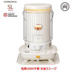 信頼の日本製 電源（100V）不要 コロナ 石油ストーブ（対流型） SLシリーズ SL-6620 アウトドア キャンプ 暖房 暖める 停電 防災 冬 灯油 季節家電 暖房器具
