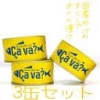 サバ缶 鯖缶 サヴァ CAVA さばの オリーブオイル漬け 3缶セット 缶詰 岩手県産 国産鯖を使った おしゃれで 美味しく どんなレシピにも合います