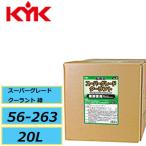 長寿命タイプ 原液使用 古河薬品工業 スーパーグレードクーラント 緑 56-263 20L（コック付） KYK メーカー直送品