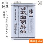 ごま油 太白胡麻油 九鬼 太白純正 胡麻油 1600g 1本 無添加 ごまあぶら ゴマ油 さらっとした口当たり 揚げ物 天ぷら フライ ドレッシング  低温圧搾法 国内製造