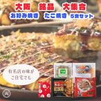 大阪を代表する5店舗の味をご自宅で 大阪 お好み焼きたこ焼きセット(5食) 千房 ぼてぢゅう きじ ゆかり 会津屋 佐川クール便配送 直送品