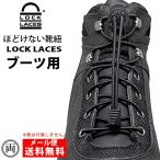 靴紐 靴ひも 結ばない ほどけない靴紐 シューレース ロックレース ブーツ用 ブラック  正規品  LOCK LACES ゴム スニーカー シューズ  運動靴 ジョギング