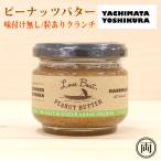 ピーナッツバター 味付なし クランチ 塩 砂糖 不使用 タイプ 国産 手づくり 無添加 無着色 千葉県八街産 落花生 甘さ控えめ ザクザク つぶ ピーナッツペースト