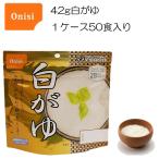 日本災害食 5年保存可能 尾西食品 42g白がゆ 1ケース（50食入り）簡単 災害 保存食 旅行 キャンプ アウトドア 在宅避難 備蓄