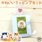 ショッピングカフェインレス 猫珈 カフェインレス コーヒー ラッピングセット ネコの水引がかわいい プレゼント ギフトに ドリップパック4個セット おしゃれで ドリップバッグ デカフェ