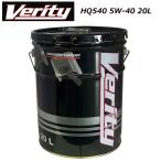 Verity HQ540 5W-40 20L SP CF ペール缶 ベリ