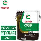  наша компания наличие есть Castrol POWER1 ULTIMATE 4T 10W-50 MA2 20L жестяное ведро все соединение масло 5-in-1 место person Castrol 4 cycle 2 колесо автомобильный моторное масло 10W50