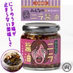 みんなのニラ醤油 大分産 韮 醤油を使用 栄養豊富 ニラパワー にらの茎と葉の歯ごたえが美味しい ご飯 卵かけご飯 豆腐 納豆に 冷ややっこ 人気 話題 おすすめ