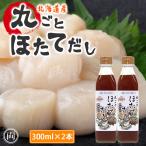 丸ごとほたてだし 300ml×2本セット 国産 日本製 北海道 出汁 北海道産 ほたて 液体 帆立だし 簡単 本格 美味しい 手軽 和風 北海道ケンソ 話題 人気 お勧め
