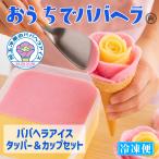 ババヘラアイス タッパとバラ盛り�