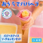 ババヘラアイス ソーダ＆レモンタ�