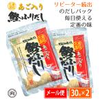 ヘイセイ あご入り鰹ふりだし 8g×30袋×2個 あごだし だしパック 鳥取名産 飛魚 出汁 だしの素 鰹 昆布 平日13時までで当日出荷 無着色