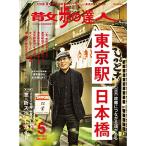 散歩の達人2021年5月号 《東京駅・日本橋》 雑誌