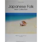 ピアノソロライブラリー 日本のフォークベストコレクション (ピアノ・ソロ・ライブラリー)
