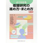 よくわかる 看護研究の進め方・まとめ方 第3版