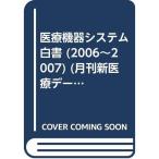 医療機器システム白書 (2006~2007) (月刊新医療データブック・シリーズ)