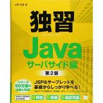 独習Javaサーバサイド編 第2版