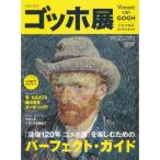 「没後120年ゴッホ展ーこうして私はゴッホになったー」のすべてを楽しむガイドブッ (ぴあMOOK)