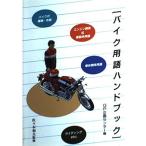 バイク用語ハンドブック