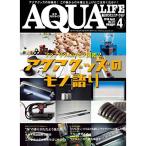 月刊アクアライフ 2019年 04 月号 アクアグッズのモノ語り