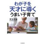 わが子を天才に導くうまい子育て