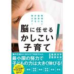 無理なく着実に才能を伸ばす 脳に任せるかしこい子育て