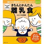 大人ごはんからのとりわけも きちんとかんたん離乳食 (赤ちゃんとママ安心シリーズ)